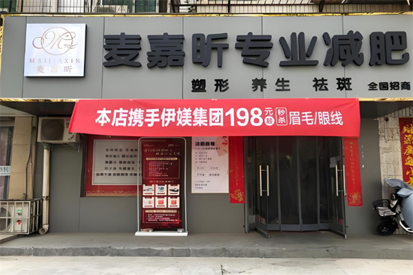 麥嘉昕減肥品牌加盟