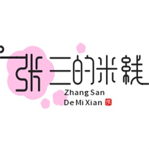 張三的米線加盟