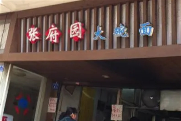 張府園面館加盟