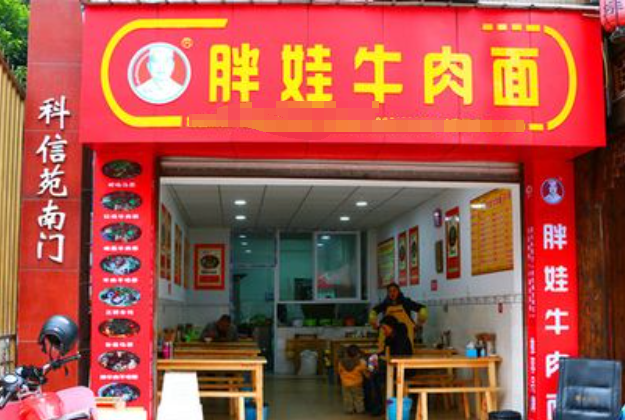 胖娃牛肉面加盟