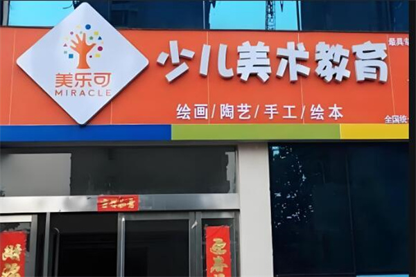 美樂可美術(shù)教育集團(tuán)加盟