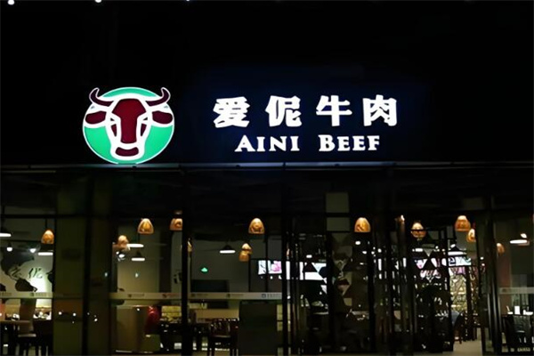 愛伲牛肉火鍋店加盟