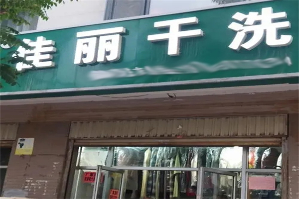佳麗洗衣店招商加盟