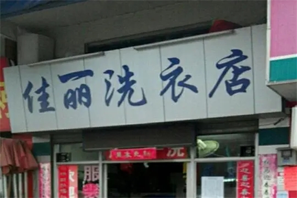 佳麗洗衣店招商加盟