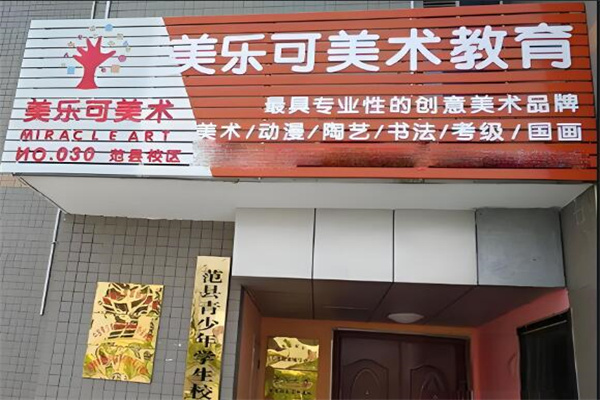 美樂可美術(shù)教育集團(tuán)加盟