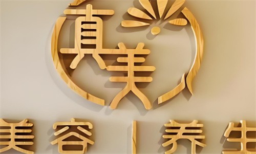 真美美體中心加盟