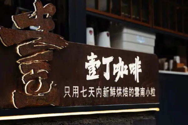 壹丁咖啡加盟