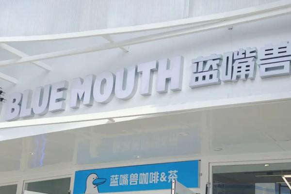 藍(lán)嘴獸咖啡加盟費(fèi)多少錢?