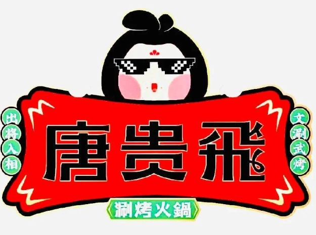 唐貴妃火鍋加盟