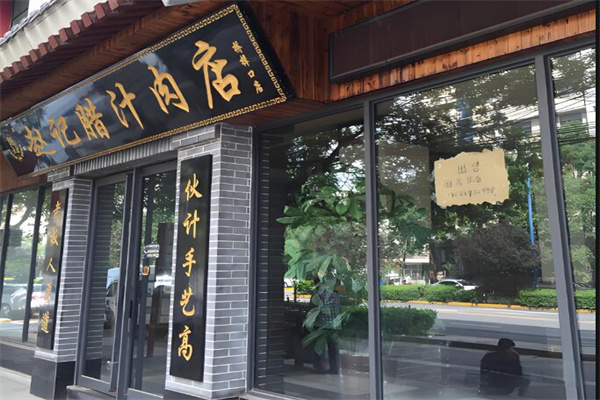 趙亞東臘汁肉夾饃加盟