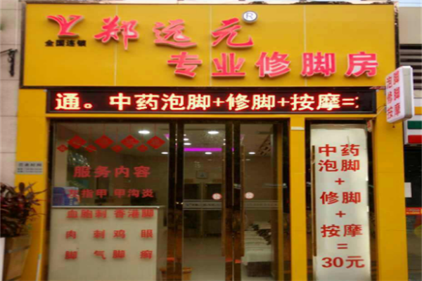 鄭遠(yuǎn)元足療店加盟