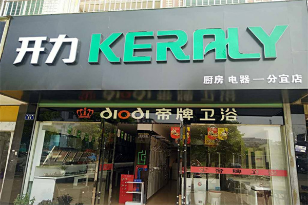 開(kāi)力廚房電器