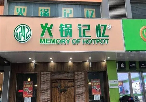 火鍋記憶火鍋加盟