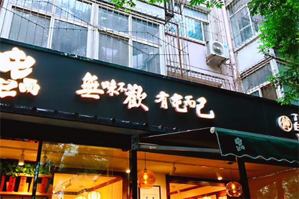 屯而已餐廳