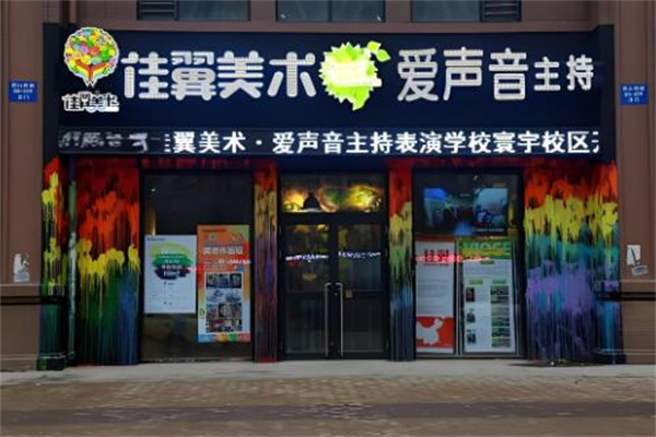 佳翼國際少兒美術(shù)教育加盟