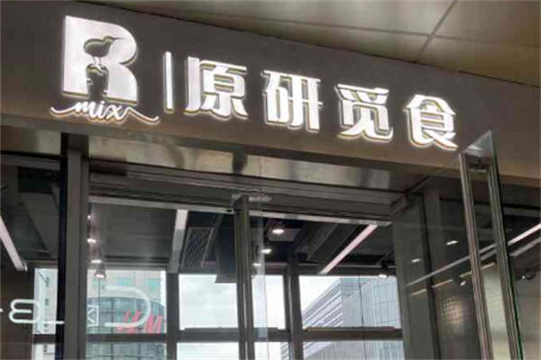原研覓食