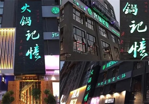 火鍋記憶火鍋加盟