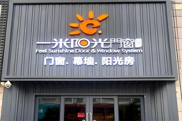 一米陽(yáng)光加盟