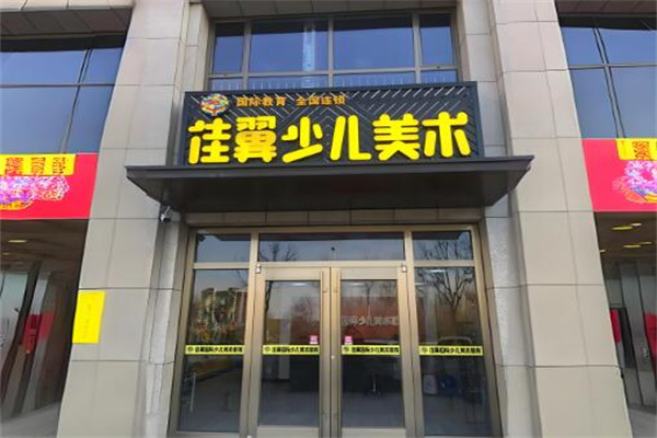 佳翼國際少兒美術(shù)教育加盟