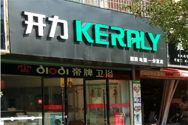 開(kāi)力廚房電器