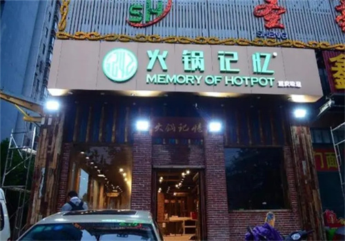 火鍋記憶火鍋加盟