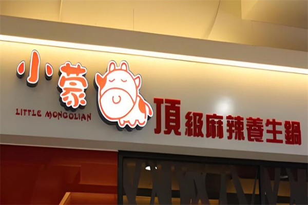 小蒙牛頂級麻辣養(yǎng)生鍋加盟