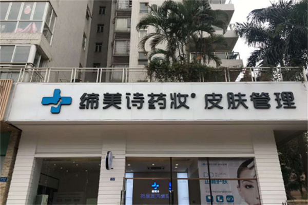 締美詩藥妝皮膚管理加盟