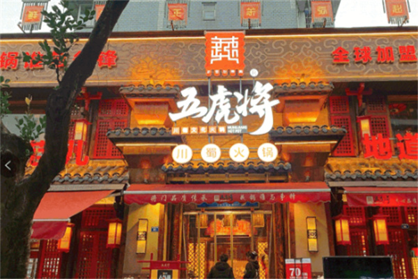 五虎將火鍋店加盟