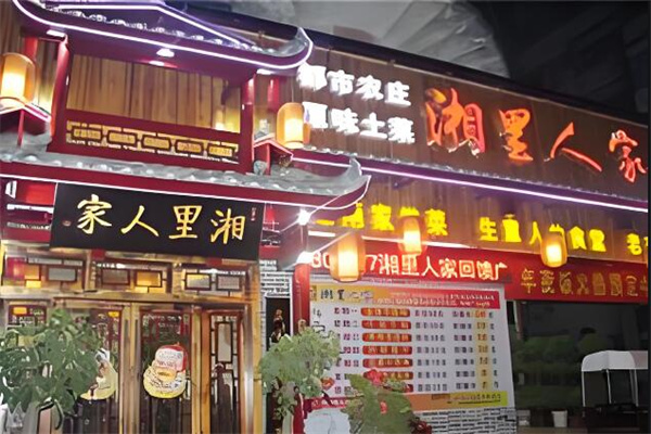 湘里人家中餐加盟