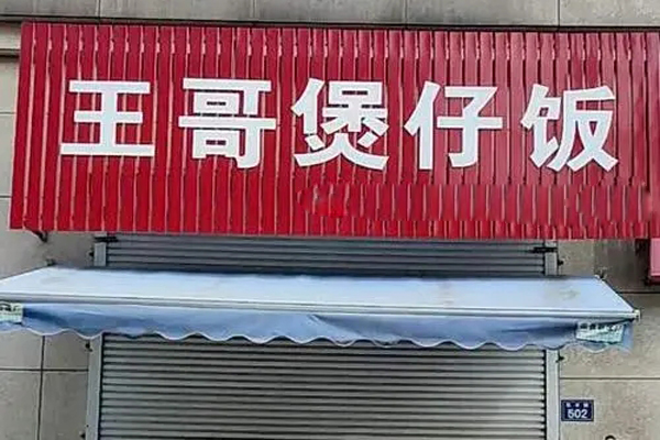 王哥煲仔飯加盟