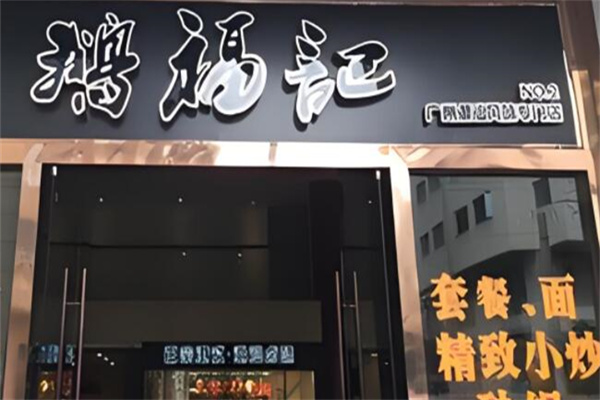 鵝福記加盟