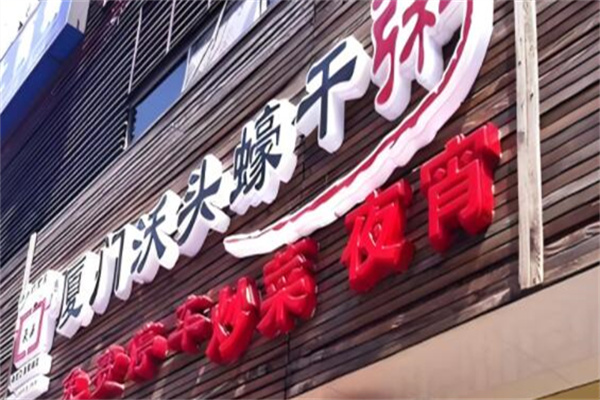 沃頭粥加盟