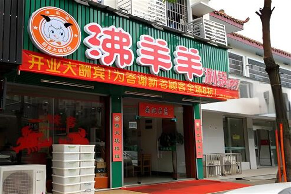 沸羊羊火鍋店加盟