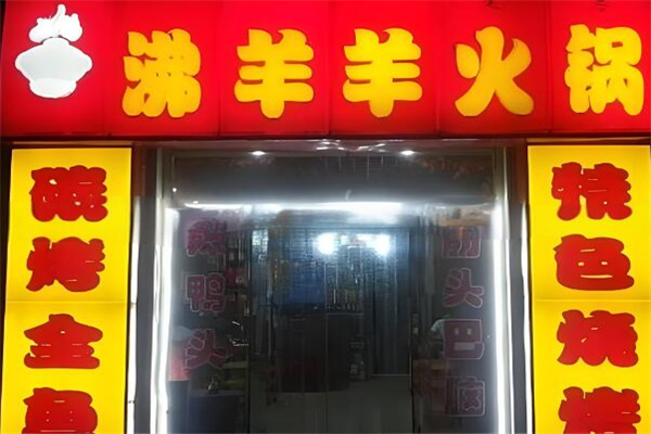 沸羊羊火鍋店加盟