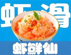 蝦鮮仙加盟