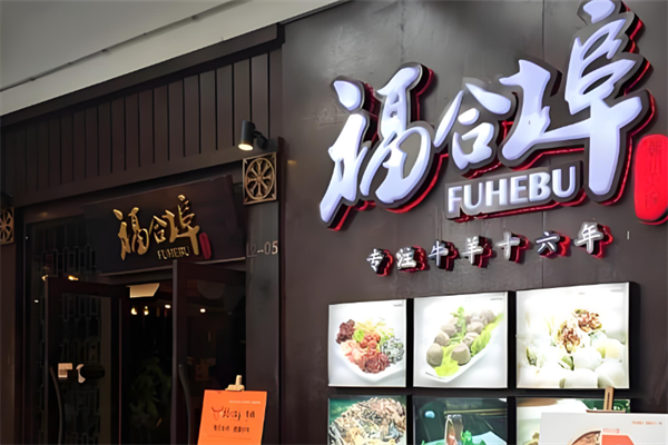 福合埠牛肉火鍋加盟