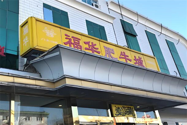 福華肥牛城加盟