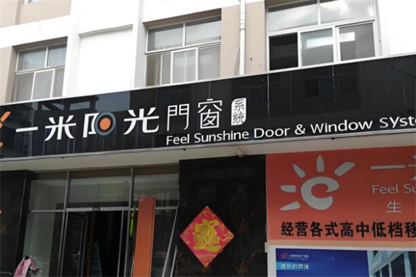 一米陽(yáng)光加盟