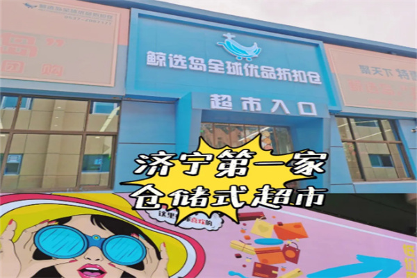 鯨選島倉(cāng)儲(chǔ)超市