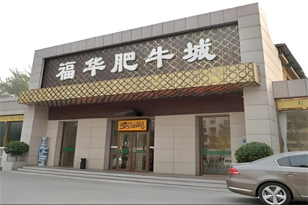 福華肥牛城加盟