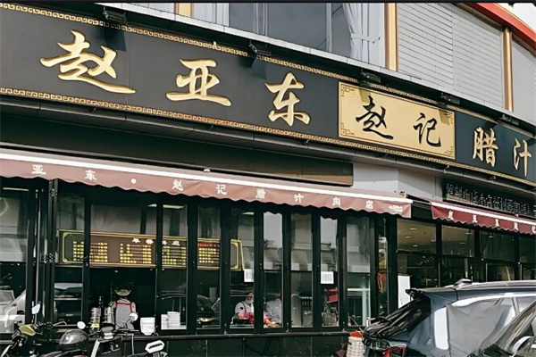 趙亞東臘汁肉夾饃加盟