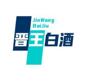 晉王白酒加盟