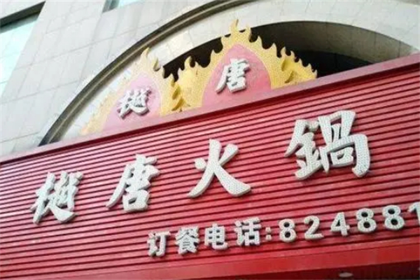 樾唐火鍋