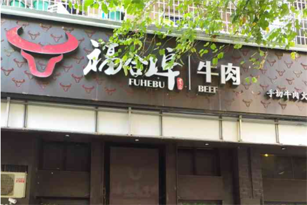 福合埠牛肉火鍋加盟