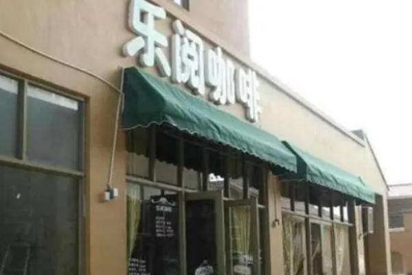 樂閱咖啡加盟