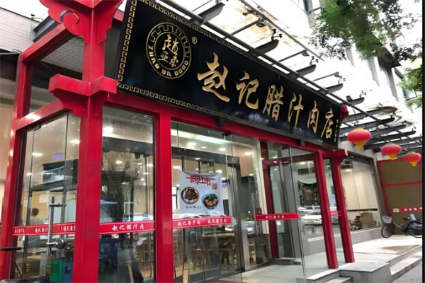 趙亞東臘汁肉夾饃加盟