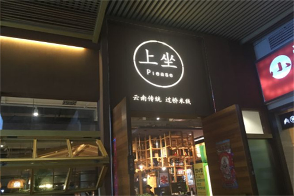上座過橋米線加盟