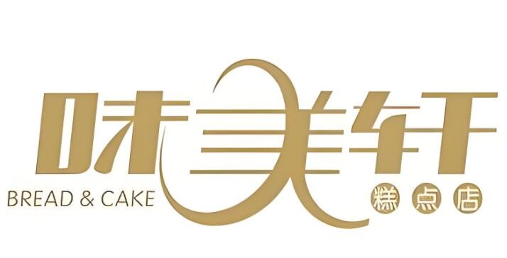 味美軒蛋糕店加盟