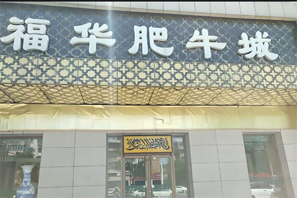 福華肥牛城加盟
