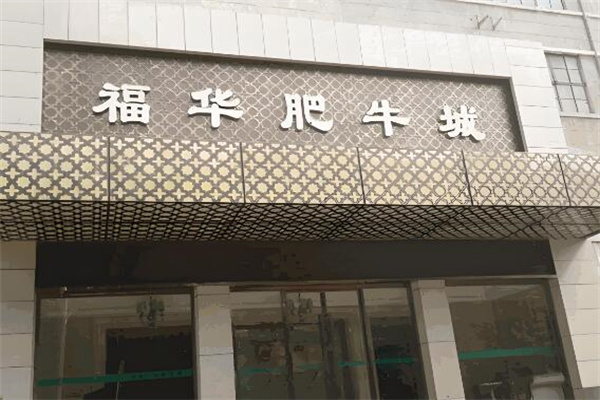福華肥牛城加盟